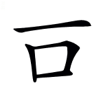 口加一笔是什么字？两个生僻字的前世今生