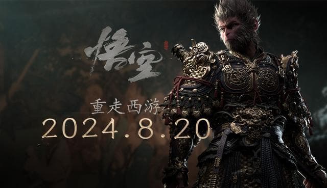 全网刷屏！《黑神话：悟空》爆火，每个人心中都有一个“齐天大圣”