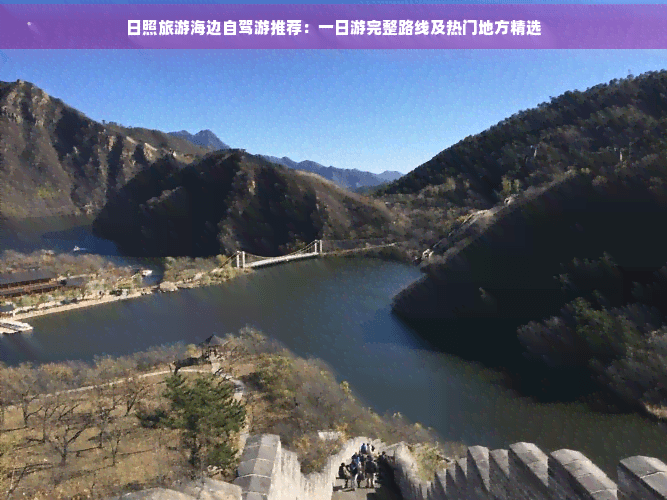 日照旅游海边自驾游推荐：一日游完整路线及热门地方精选
