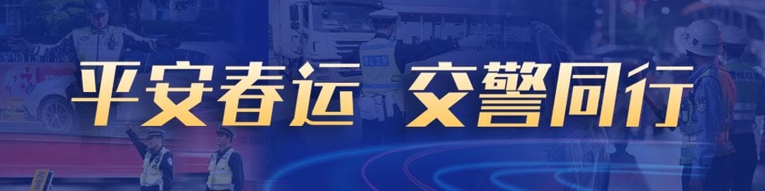 就在今天！广东交警提前启动2025年春运护航模式