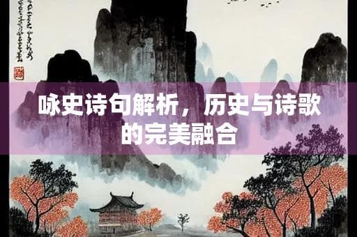 咏史诗句解析，历史与诗歌的完美融合