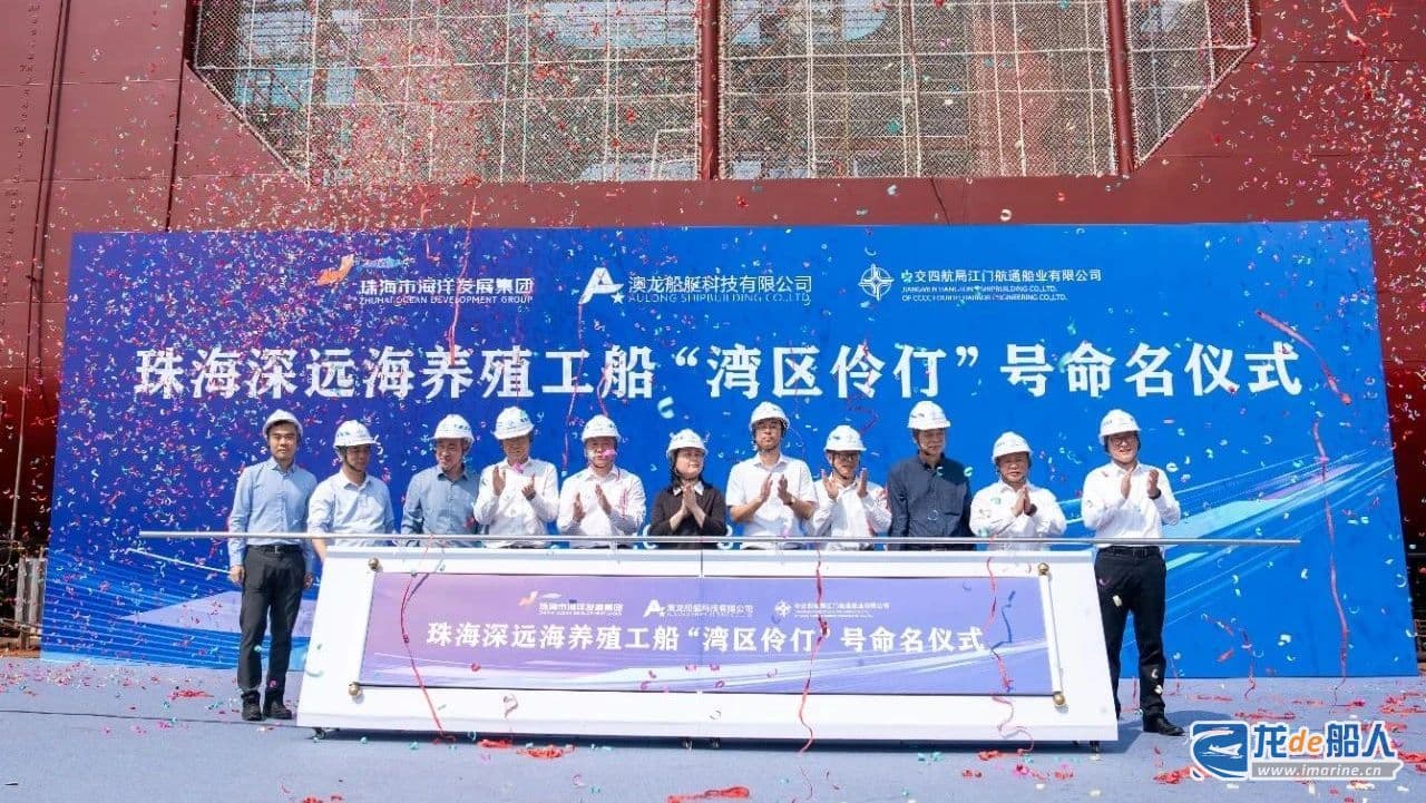 全球首艘“养殖航母”“湾区伶仃”号命名：8万立方米水体可年产3000吨海鱼