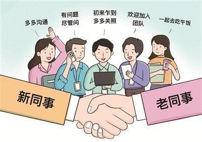 如何与新同事快速建立起职场默契？
