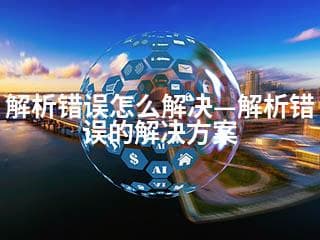 解析错误怎么解决—解析错误的解决方案