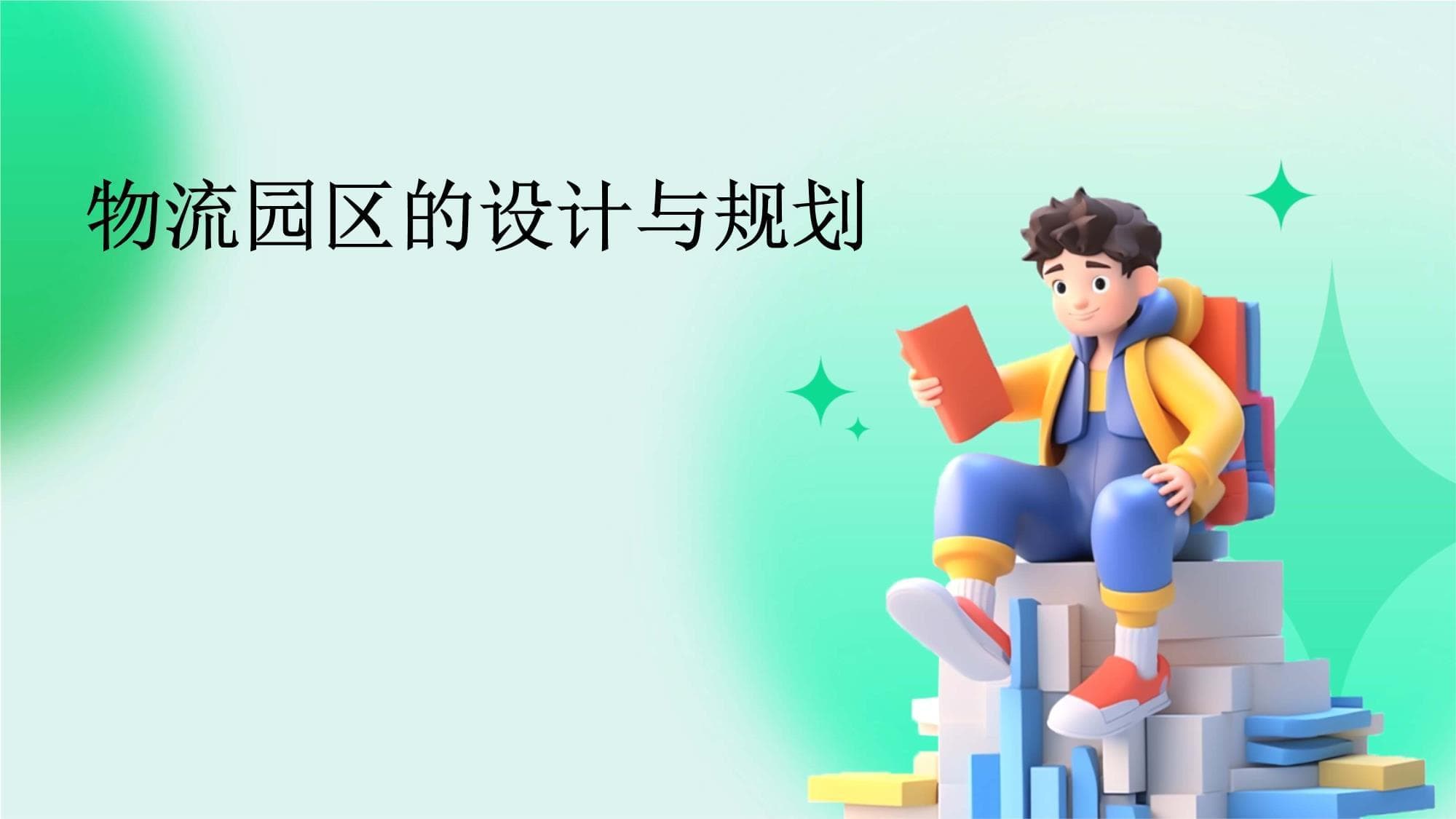 物流园区的设计与规划