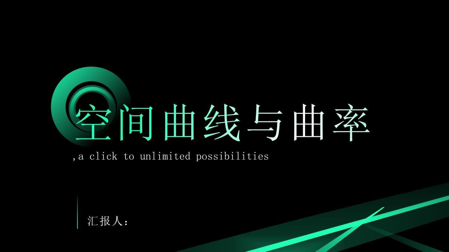 高级数学中的空间曲线与曲率