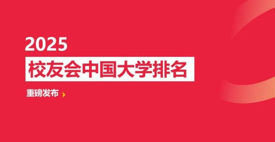 校友会2025浙江省大学排名：浙大、宁大科院、浙江金融职院分列榜首