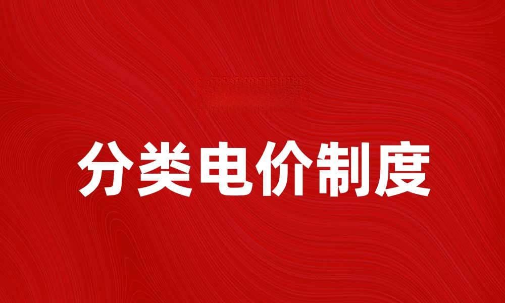 深入解析分类电价制度对居民用电的影响