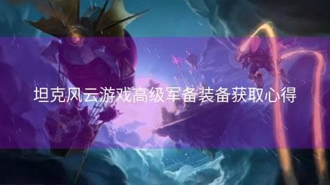 坦克风云游戏高级军备装备获取心得