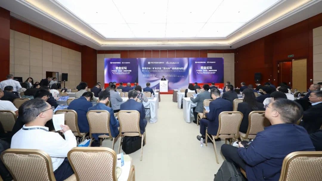 2024中国国际矿业大会紫金论坛共话出海新趋势
