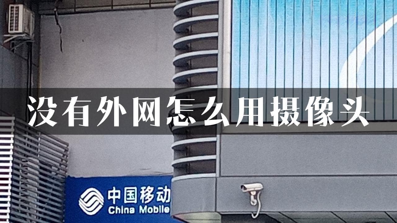没有外网怎么用摄像头
