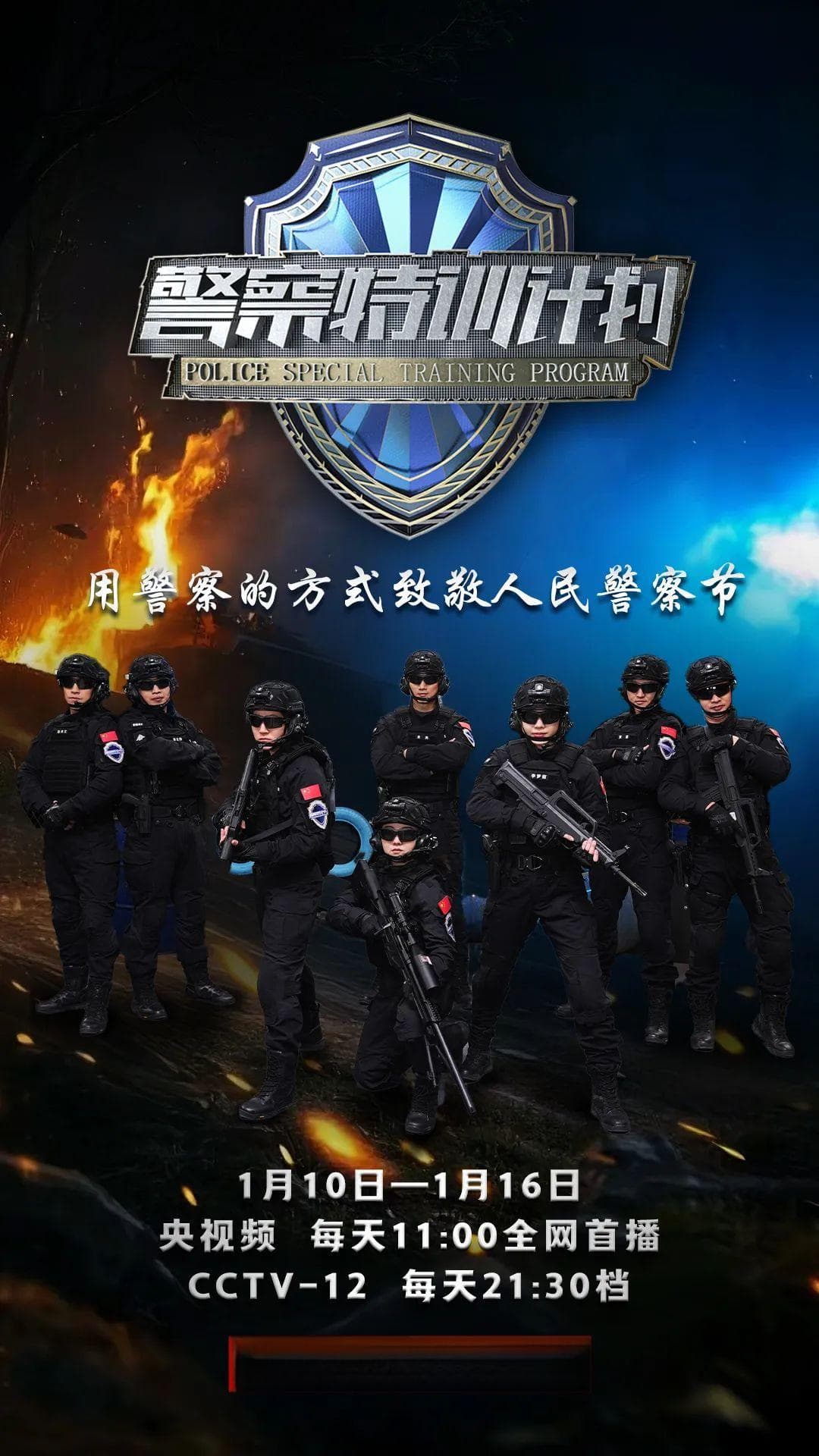 太燃了！《警察特训计划》来啦！