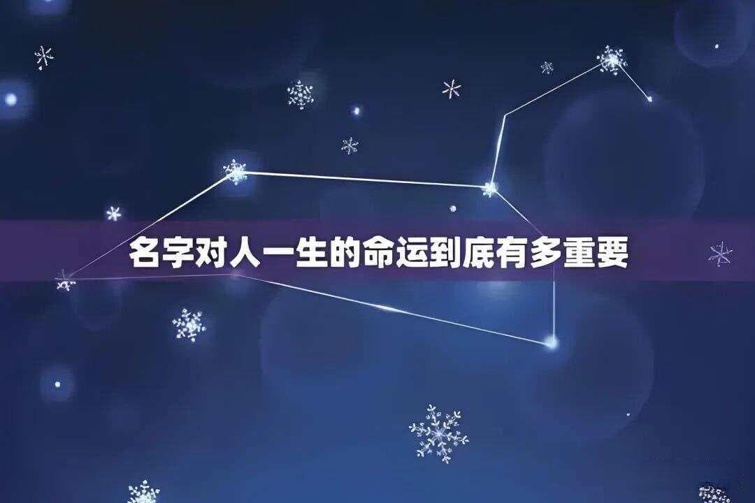 名字对人一生的命运到底有多重要