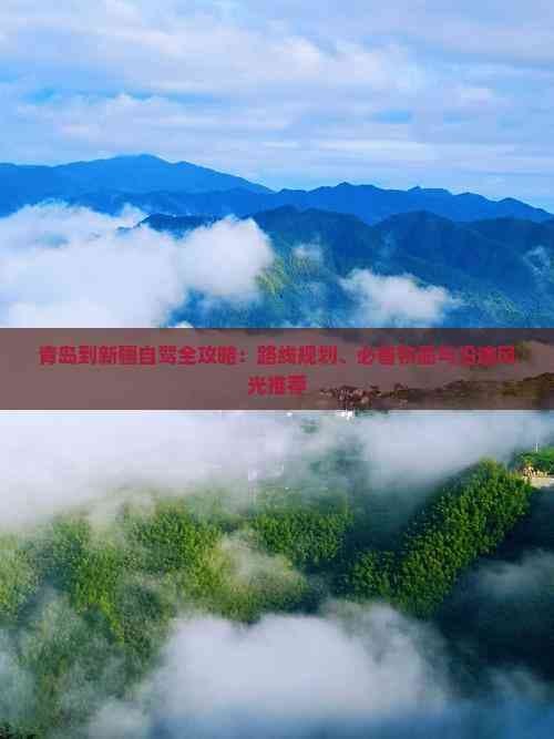 青岛到新疆自驾全攻略：路线规划、必备物品与沿途风光推荐