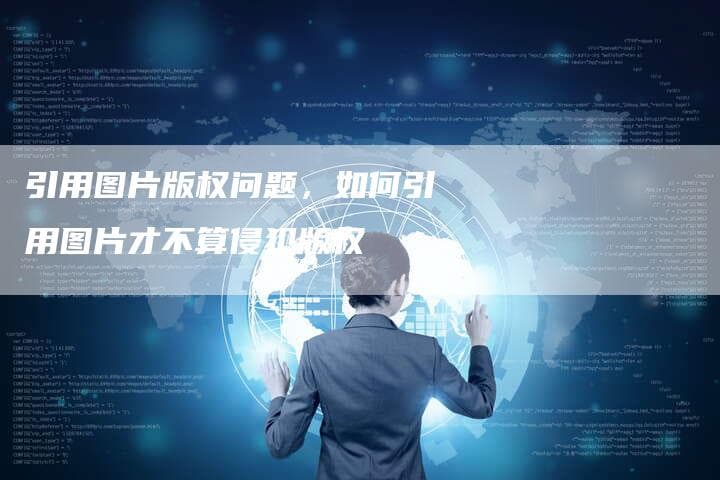 引用图片版权问题，如何引用图片才不算侵犯版权