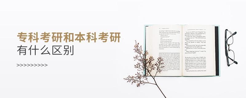 专科考研和本科考研有什么区别