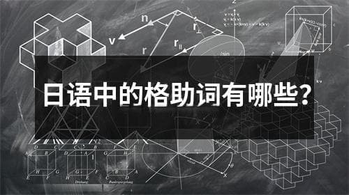 日语中的格助词有哪些？