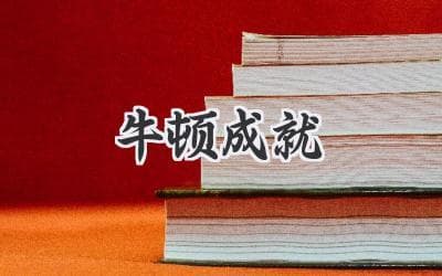 揭秘科学巨匠牛顿：他如何改变了我们理解世界的方式？
