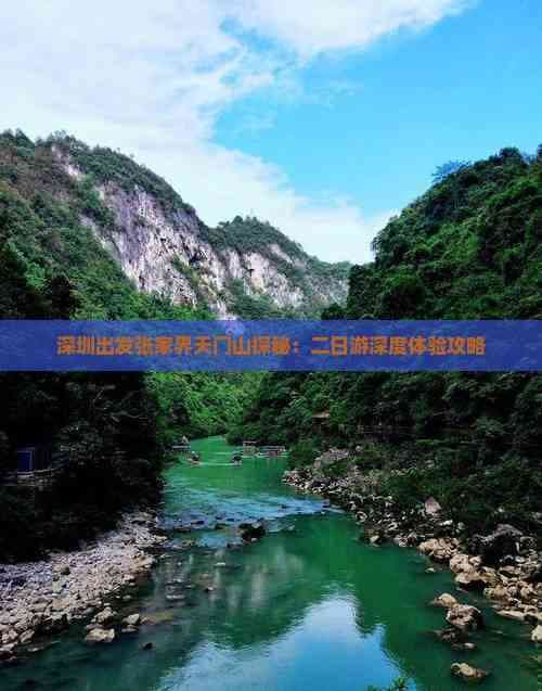 深圳出发张家界天门山探秘：二日游深度体验攻略