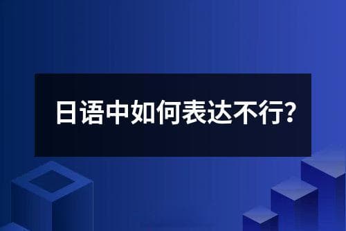 日语中如何表达“不行”？