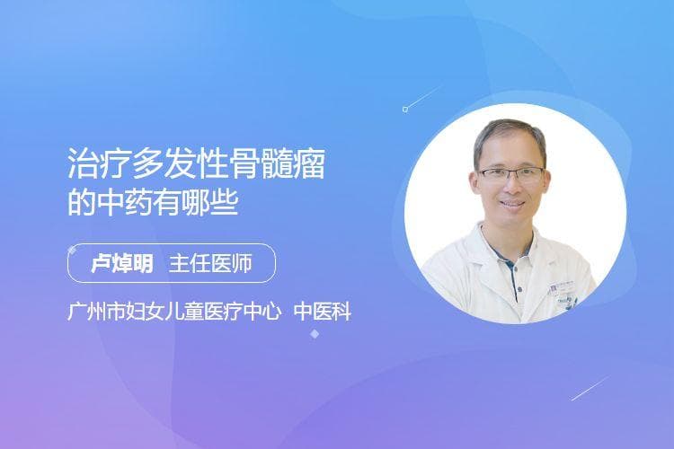 治疗多发性骨髓瘤的中药有哪些