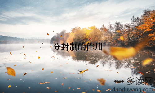 分封制的作用