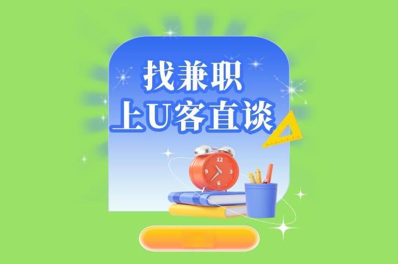 暑假兼职怎么找？尝试一下这些渠道