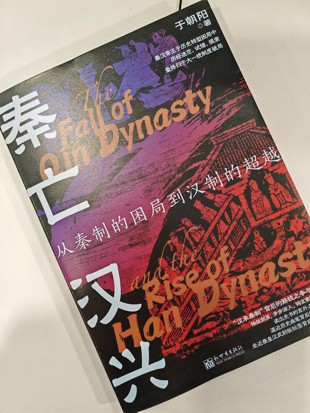 从秦制的困局到汉制的超越