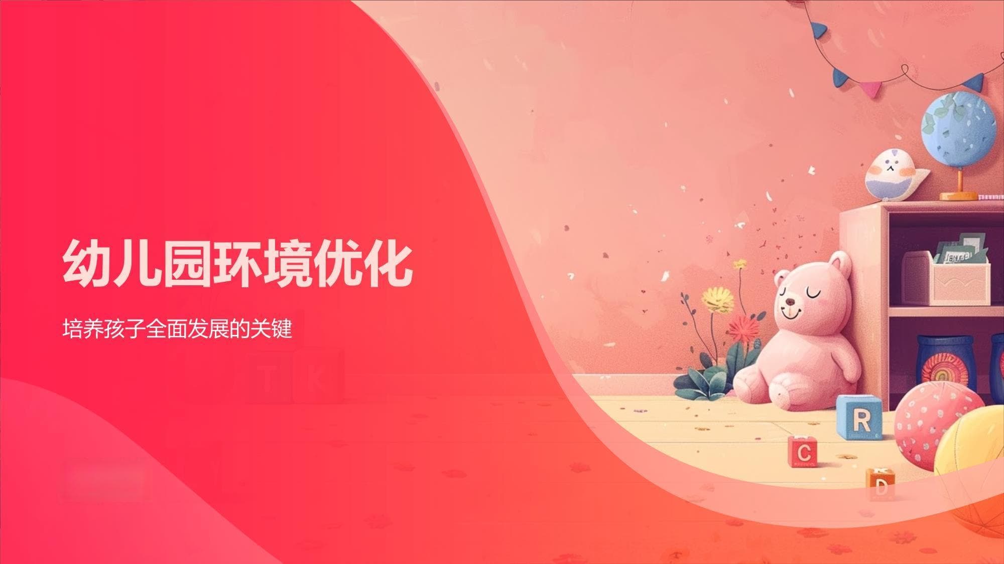 幼儿园环境优化
