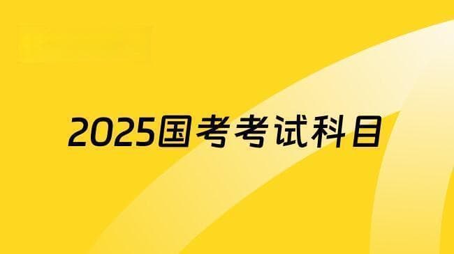 2025国考公务员考试科目和内容有变化！行测新增考点