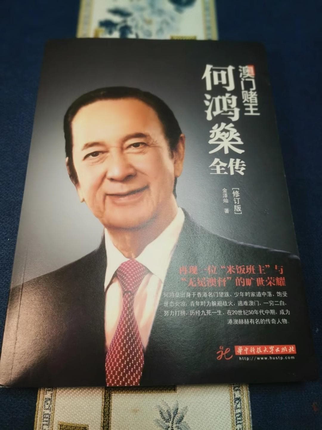何鸿燊：一个时代的商业传奇与人生哲学