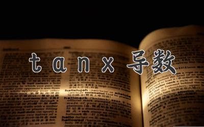 tanx导数：一览无遗的公式解析和应用详解