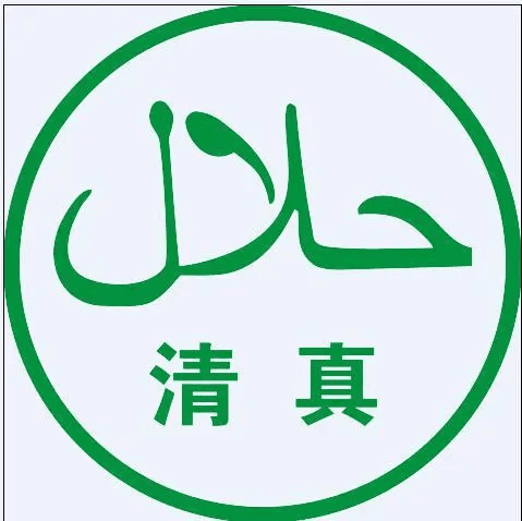 清真：伊斯兰教中的饮食规范与生活准则