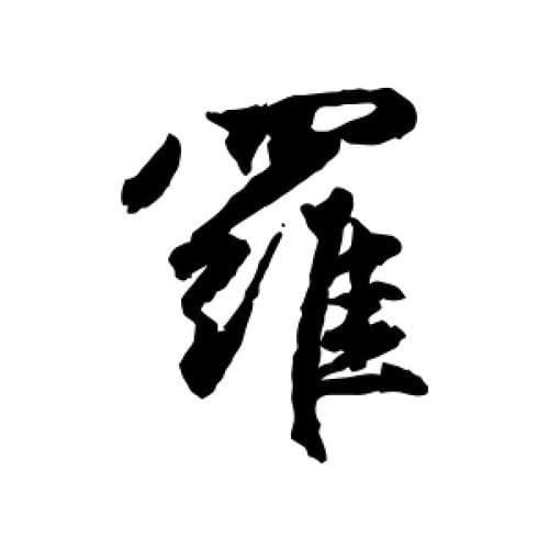 罗怎么造句：掌握罗字的多种用法及例句详解！