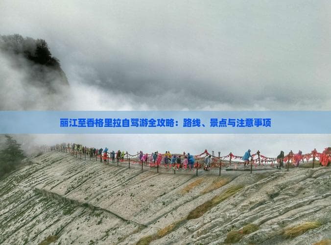 丽江至香格里拉自驾游全攻略：路线、景点与留意事项