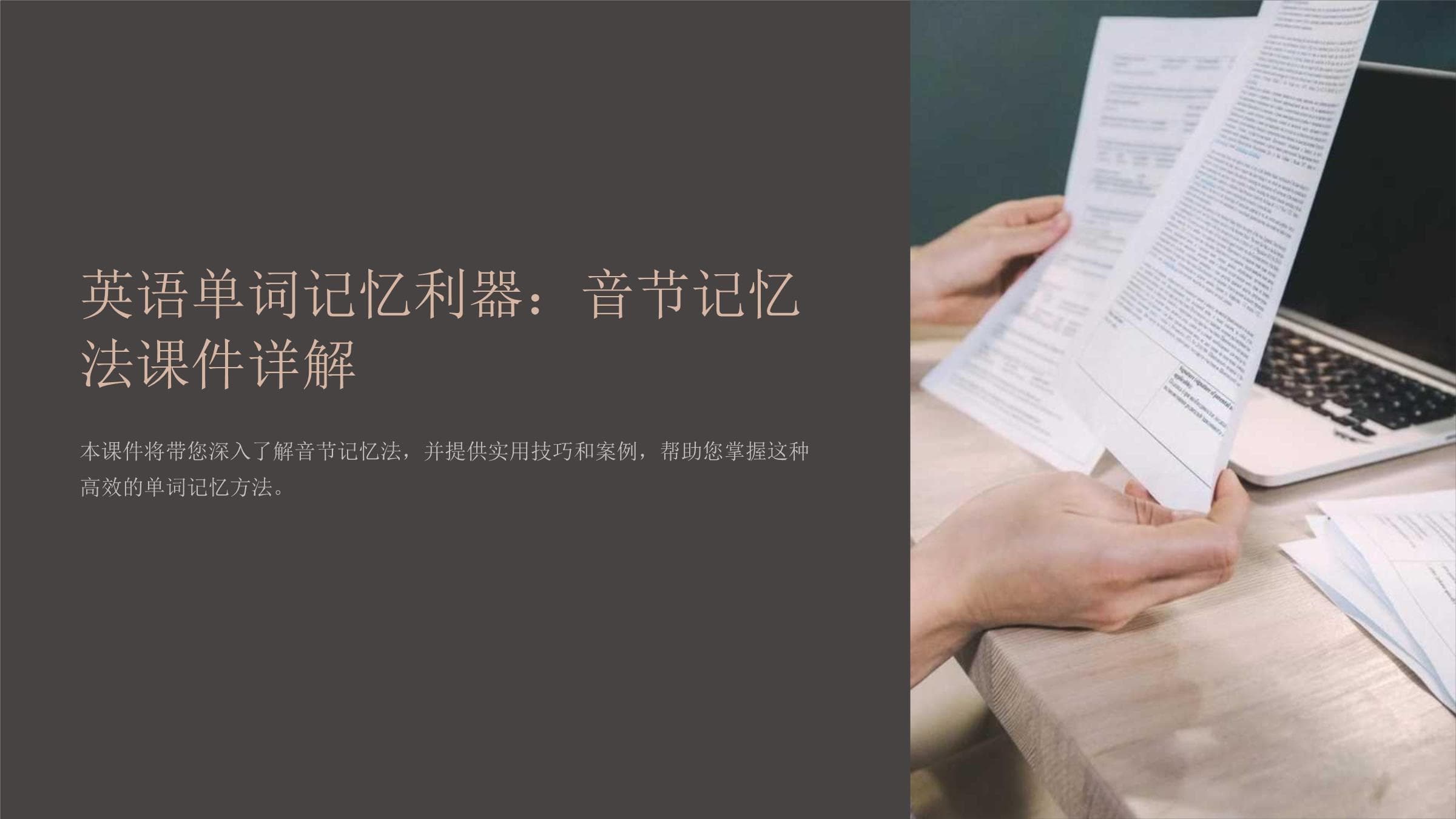 英语单词记忆利器：音节记忆法课件详解