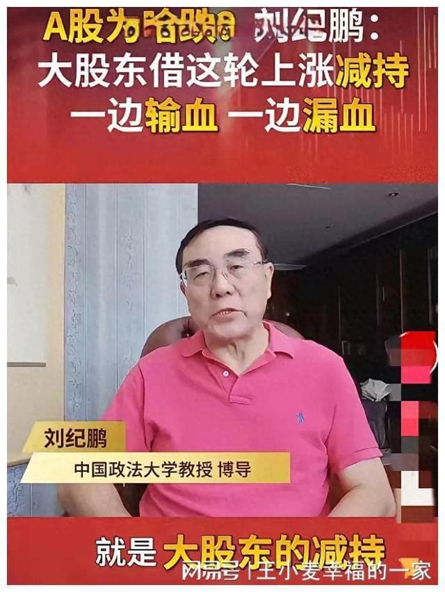 不能一边输血，一边漏血!刘继鹏提出九大建议!防大股东减持套现