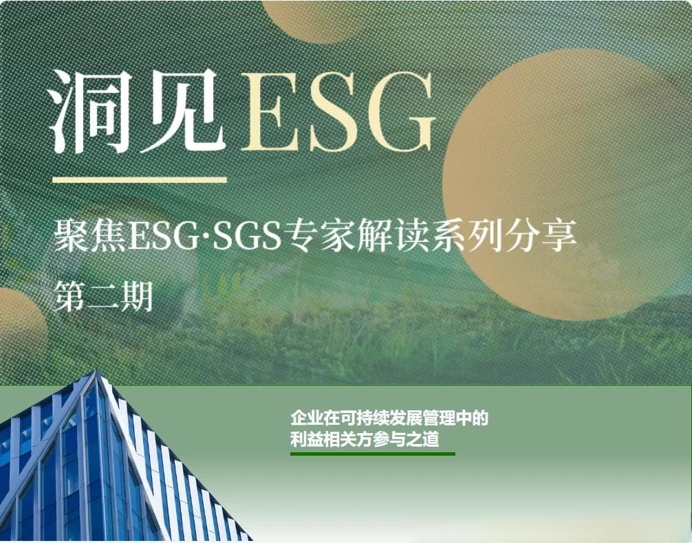 构建共益共生：企业在可持续发展管理中的利益相关方参与之道