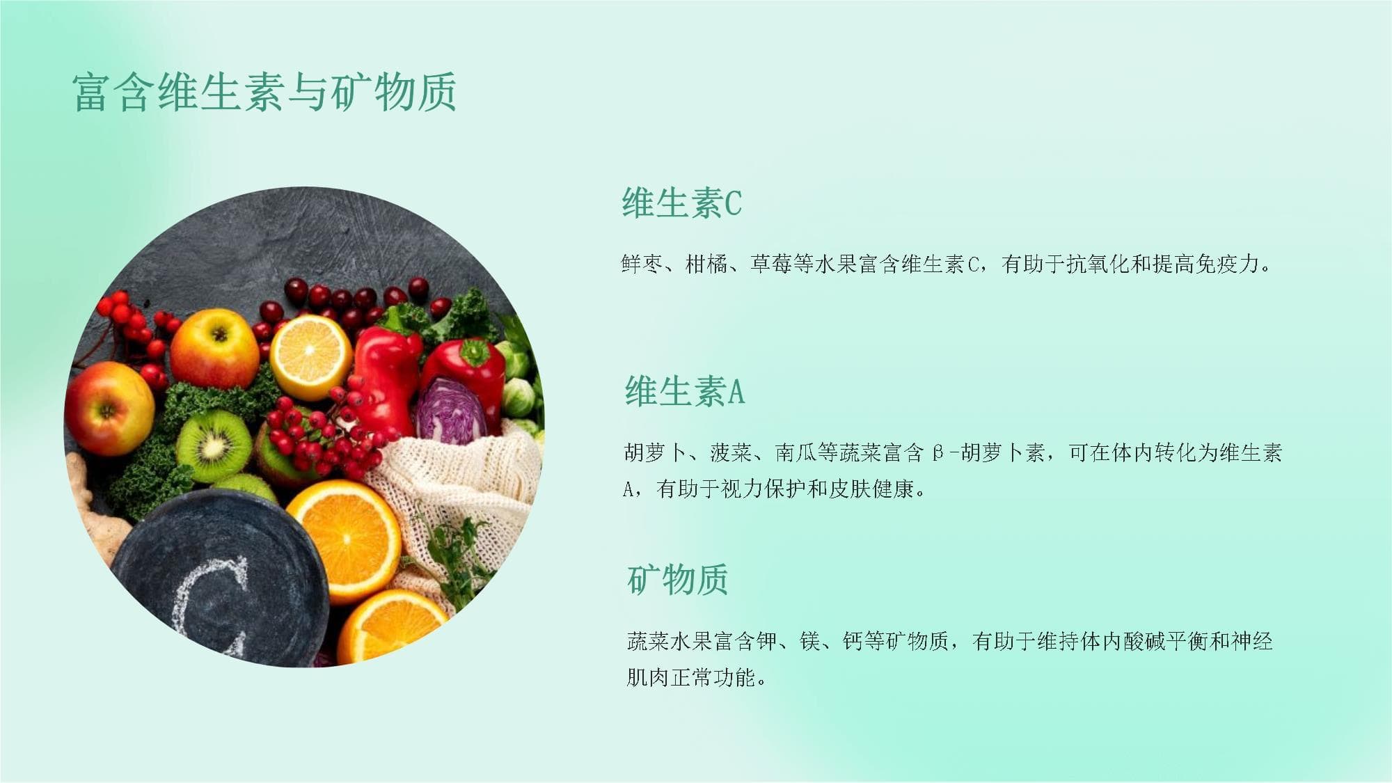 蔬菜水果营养知识