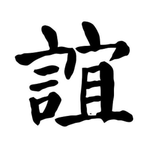 “谊”字吉凶：从字形到现代社会应用的全面解析
