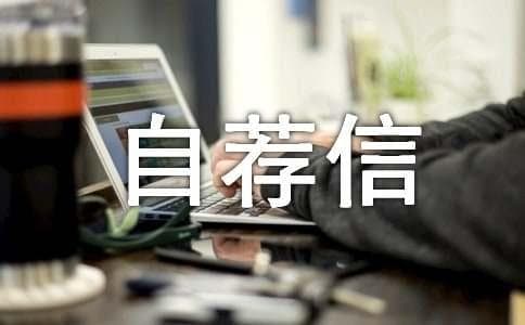 自荐信写作指南：从标题到格式的全方位指导