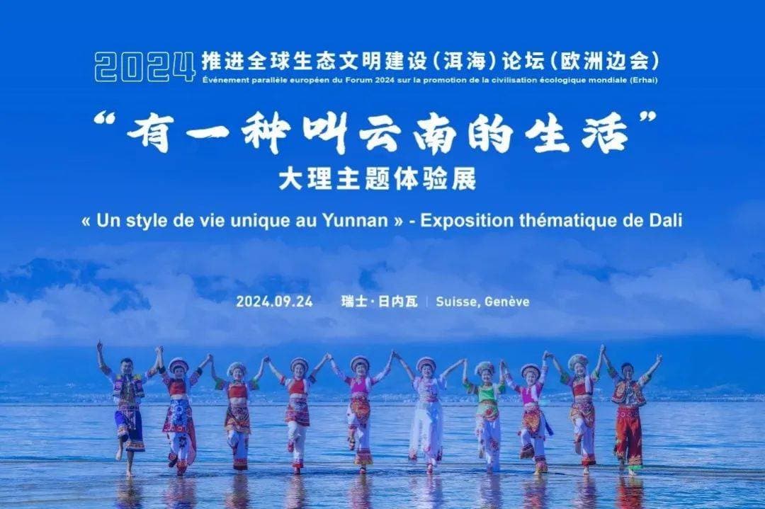 2024洱海论坛 |“有一种叫云南的生活”大理主题体验展将亮相瑞士！