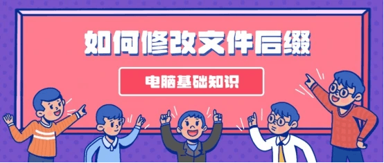 电脑如何修改文件后缀？文件怎么改后缀？批量修改文件后缀方法
