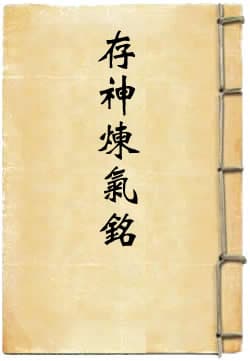 存神炼气铭：道教养生修炼的五时七候