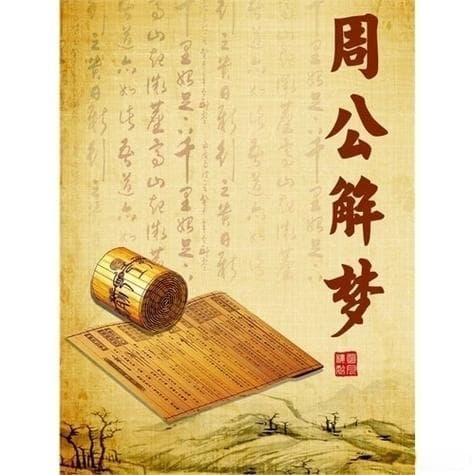 李子解梦：探索心理深层的梦境密码