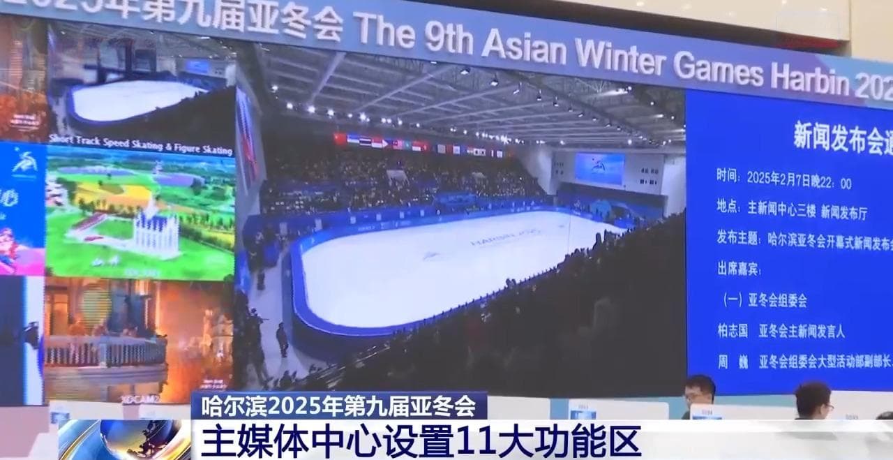 亚冬会今晚开幕！中外媒体记者聚焦开幕式 亮点抢先看