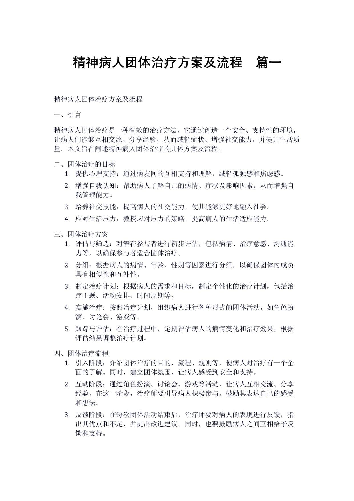 精神病人团体治疗方案及流程（2篇）