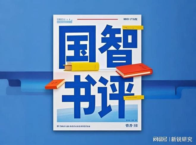 书评|《时势》在周期律绞索下 谁能成为最终胜者？