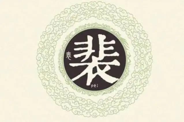 宋朝传统版《百家姓》，第197名，“裴姓”的起源和历史，你知道吗