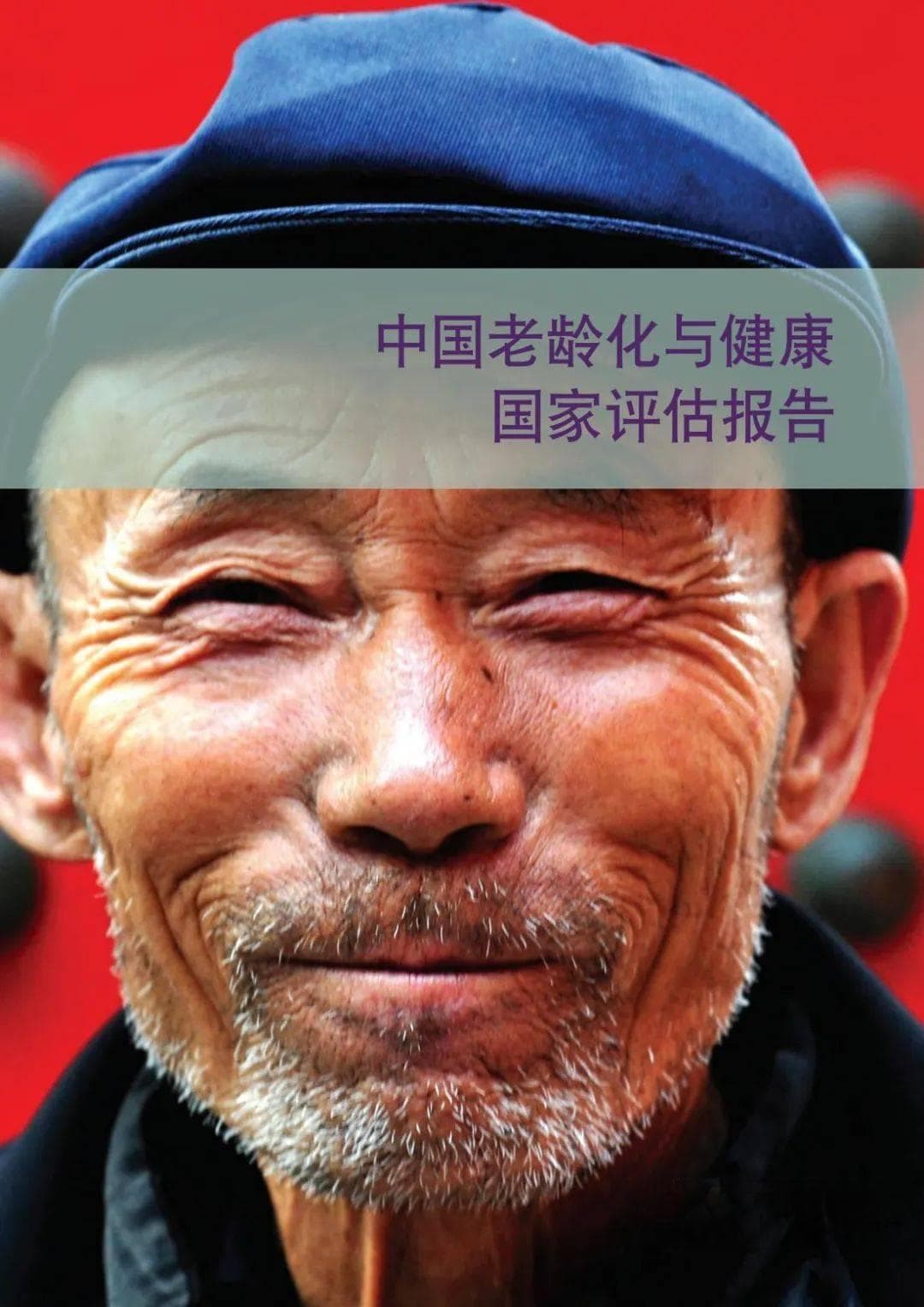 世界卫生组织：中国老龄化与健康国家评估报告